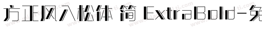 方正风入松体 简 ExtraBold字体转换